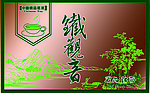 铁观音
