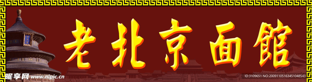 老北京面馆