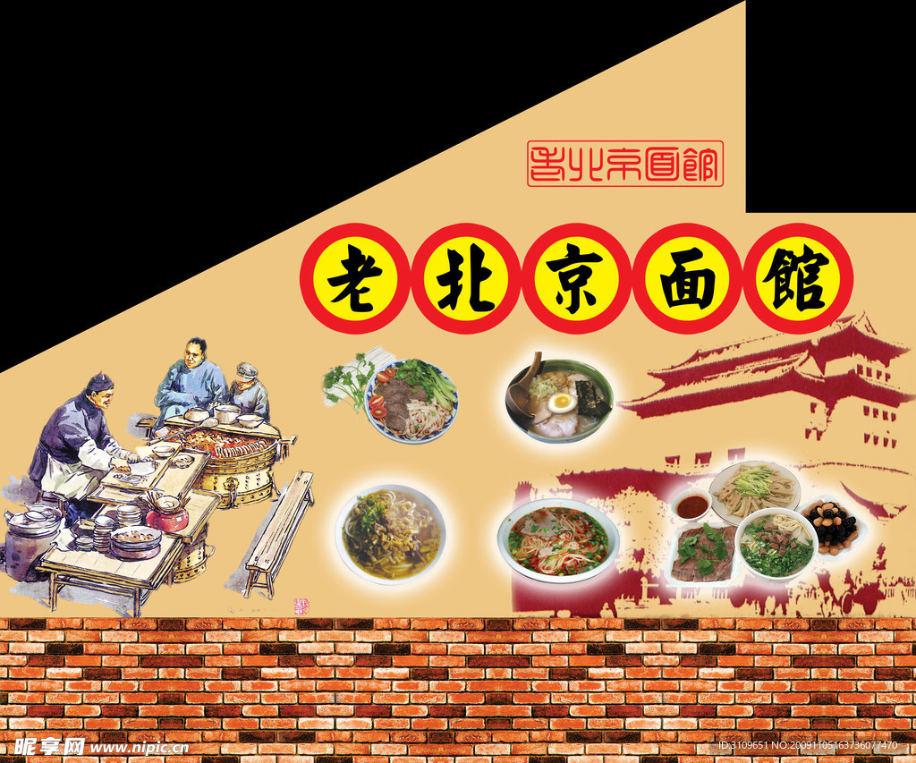 老北京面馆