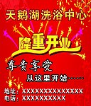 洗浴中心隆重开业