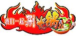我们一起涮火锅
