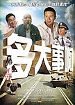 《多大事啊？！》电影海报
