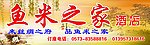 鱼米之家