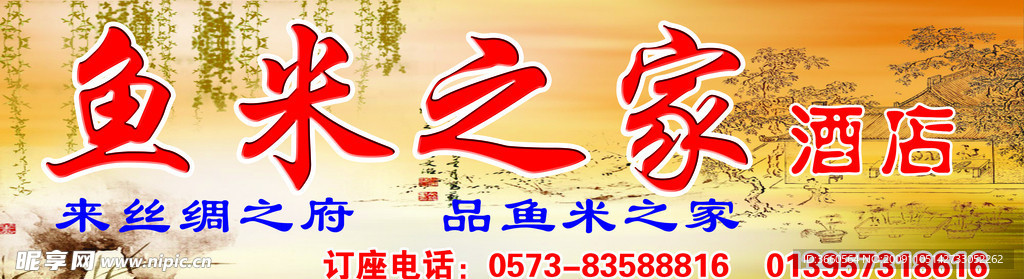 鱼米之家