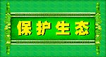 保护生态