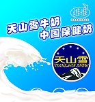 天山牛奶