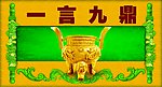 一言九鼎