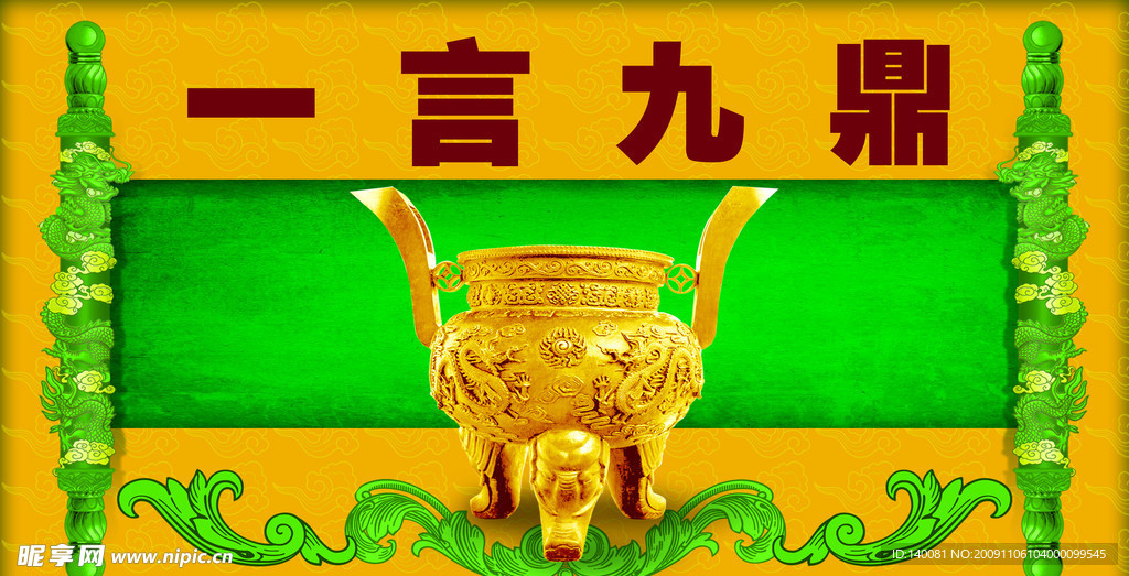 一言九鼎