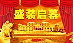 盛大开幕