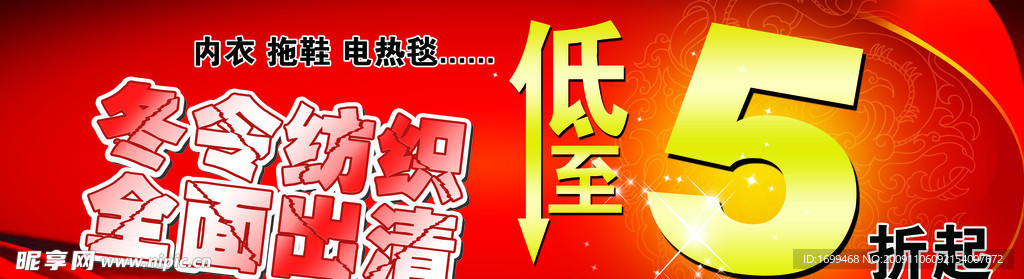 冬季商品 出清 低至5折起 冬令纺织 全面出清