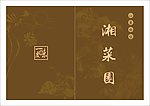 菜谱
