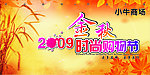 金秋时尚购物节