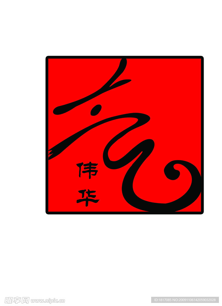 标志 字体变形