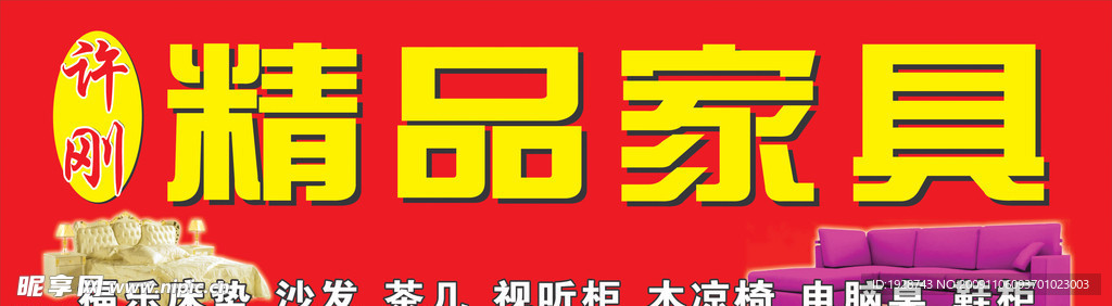 家具