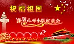 祝福祖国
