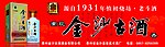 金沙古酒