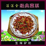 经典菜式