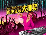 KTV 迪吧 酒吧 国庆狂欢 大抽奖