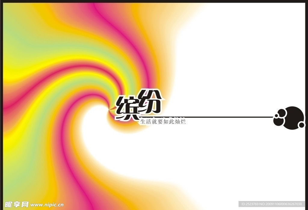 缤纷世界