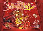 喜迎新年