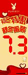 花花公子易拉宝