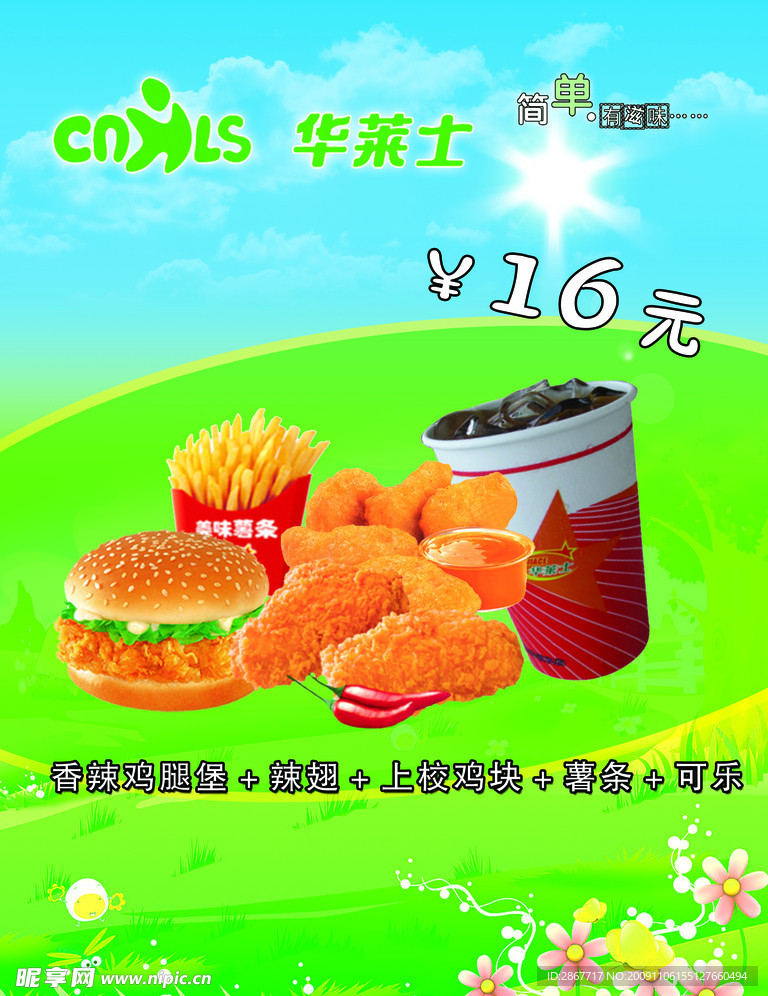 华莱士16元套餐