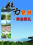 魅力登封