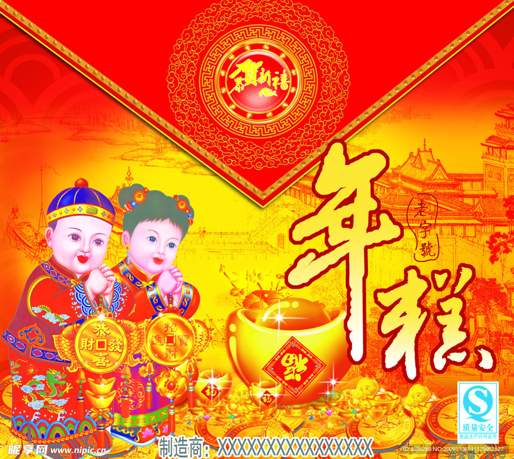 恭贺新禧年糕盒
