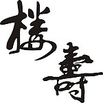 抠出手写毛笔字CDR