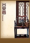 古典中国风家具
