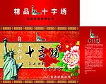 十字绣包装