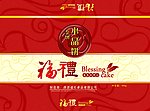 福礼