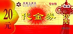 代金券
