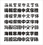 几款海报常用的中文字体