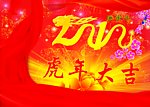 虎年大吉