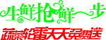 超市 生鲜 字体 美工字 艺术字