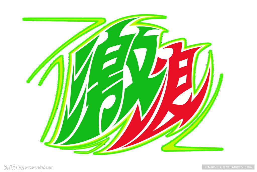 激浪logo