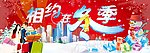 相约在冬季