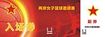 入场券