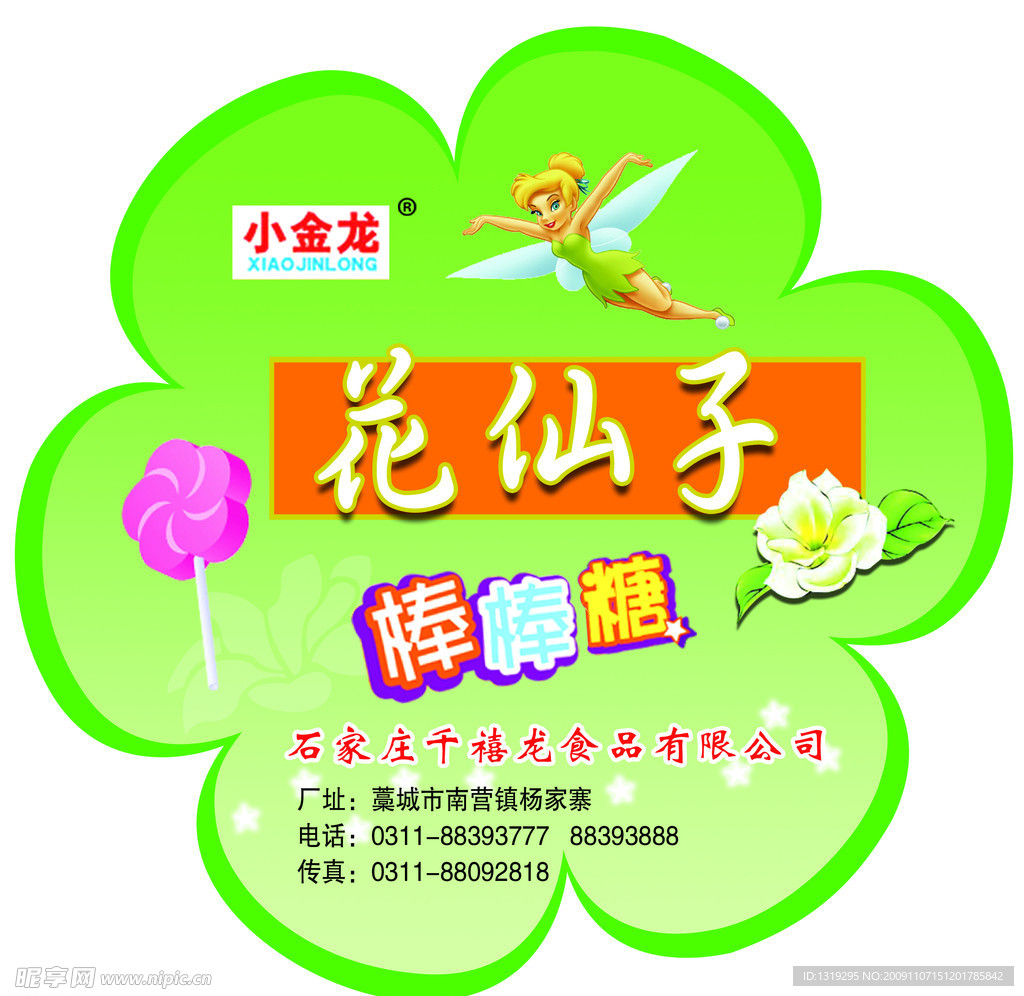 花仙子棒棒糖