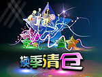 换季清仓