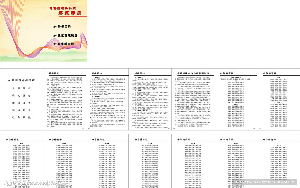居民手册 中华德育歌