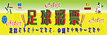 足球彩票宣传