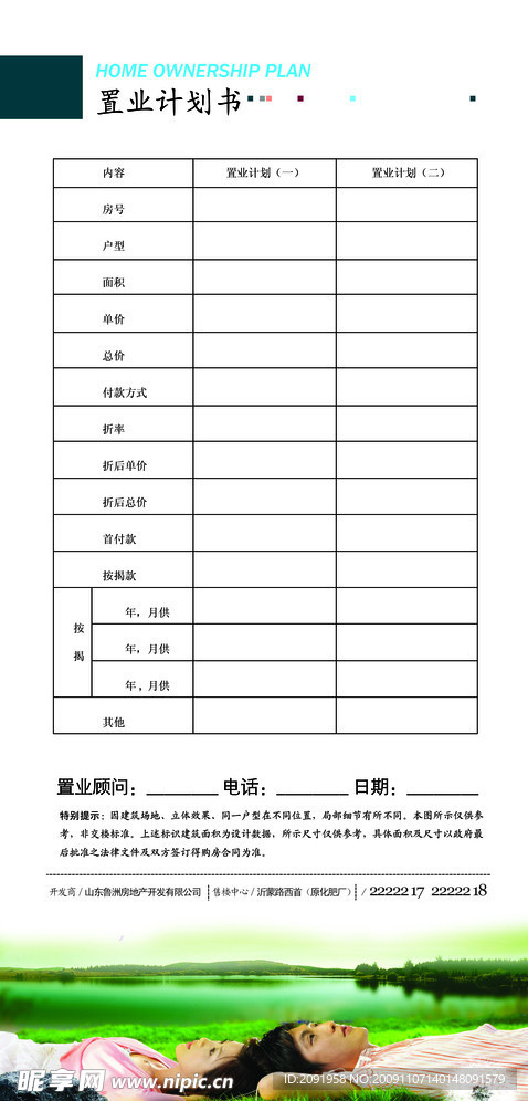 滨河绿洲房地产置业计划书