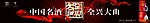 全兴大曲户外广告横版
