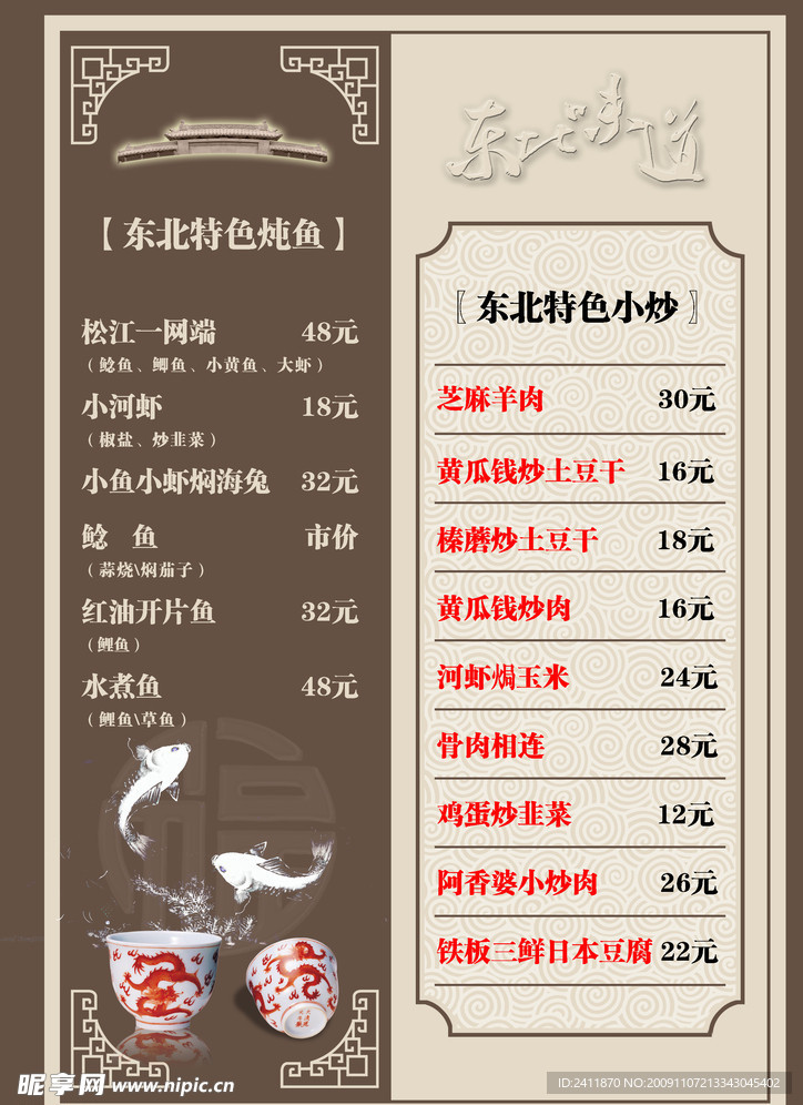 东北味道