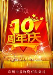 10周年庆