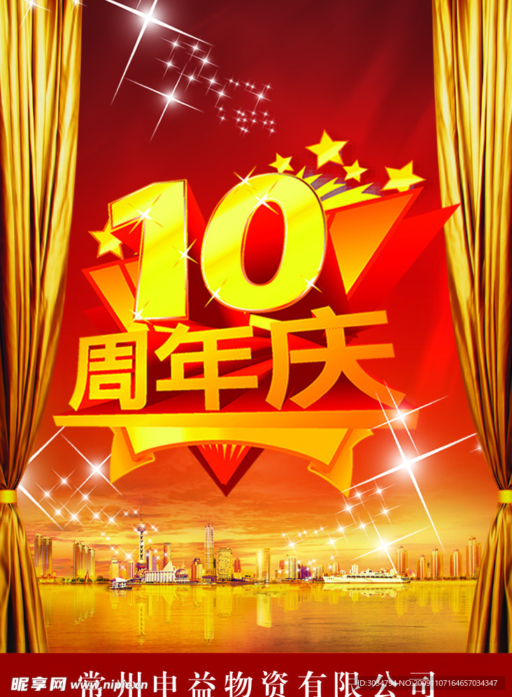 10周年庆