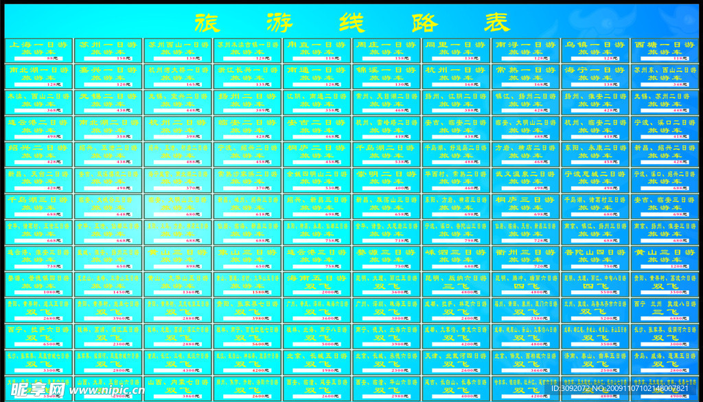 旅游线路表