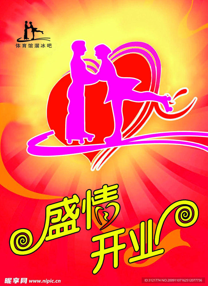 溜冰吧盛情开业
